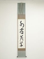 楽天市場】清水寺管長 新品掛軸の通販