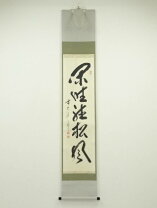 楽天市場】閑坐聴松風 一行書の通販