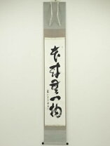 楽天市場】掛軸 茶道 無一物の通販