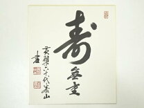 楽天市場】泰山（掛軸｜アート・美術品・骨董品・民芸品）：ホビーの通販
