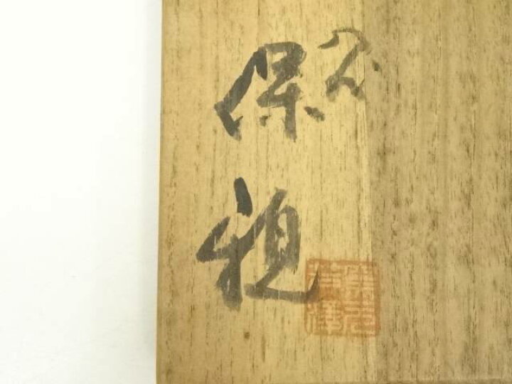楽天市場】【中古】【スーパーSALE55%オフ】【茶道具】因久山焼 芦澤保 
