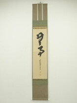 楽天市場】無事 掛け軸 大徳寺の通販