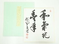 楽天市場】瑞峯院 前田昌道筆の通販