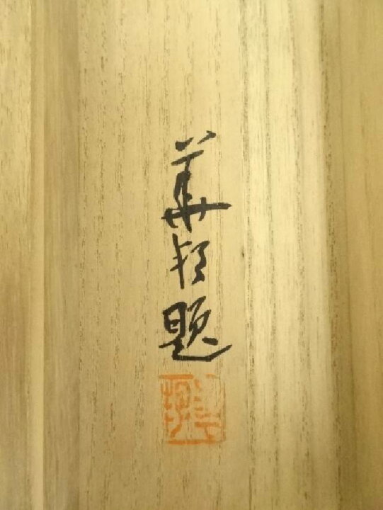 楽天市場】【中古】【書画】華邦筆 山水 肉筆絹本掛軸（共箱）【送料 