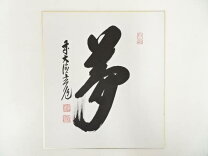 楽天市場】須賀玄道の通販