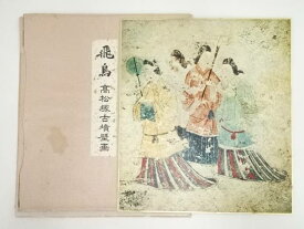 【中古】【書画】高松塚古墳壁画　印刷色紙【送料無料】[中古 おしゃれ かわいい 飾る 飾り アート 芸術 インテリア 床の間 リビング 玄関 寝室 和室]