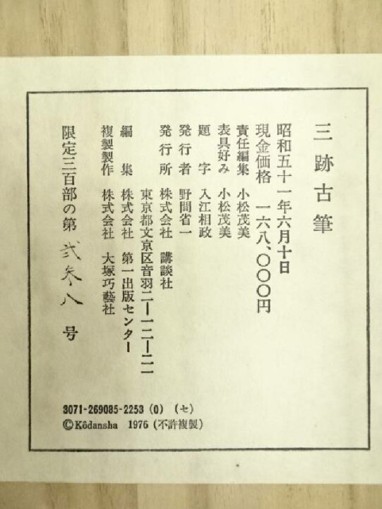楽天市場】【中古】【書画】伝小野道風・藤原行成・藤原佐理 三跡古筆 