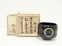 楽天市場】松楽 黒楽 茶碗の通販