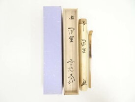 【中古】【タイムセール50%オフ】【茶道具】竹茶杓（銘：閑座）（前大徳　西垣大道書付）（共箱）【送料無料】[中古 茶道 茶道具 おしゃれ 抹茶 茶しゃく 茶匙 茶さじ 茶器 道具 骨董 お茶 茶会 茶の湯 茶席 師走 12月 冬]