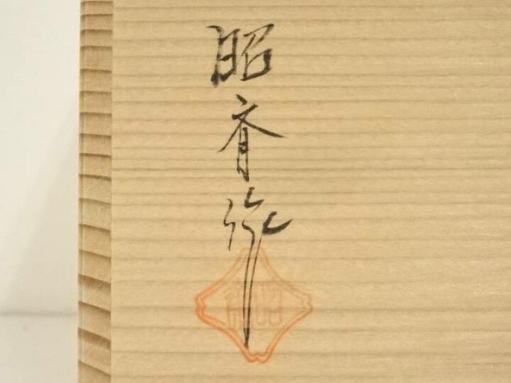楽天市場】【中古】【タイムセール50%オフ】【茶道具】昭斎造 即中斎好 