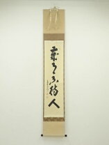 楽天市場】長谷川寛州の通販