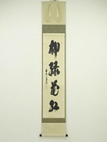 楽天市場】柳緑花紅の通販