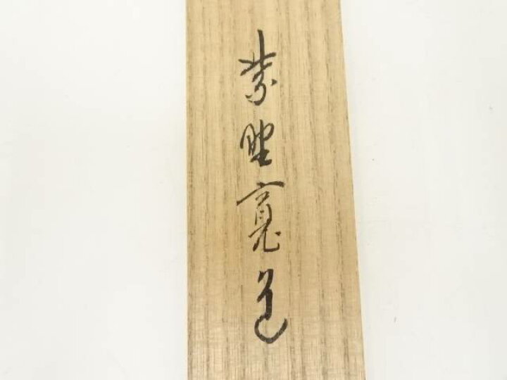 楽天市場】【中古】【サマーセール55%オフ】【茶道具】竹茶杓（銘 