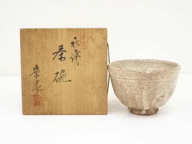 茶道具 萩焼 渡辺栄泉 - 工芸品