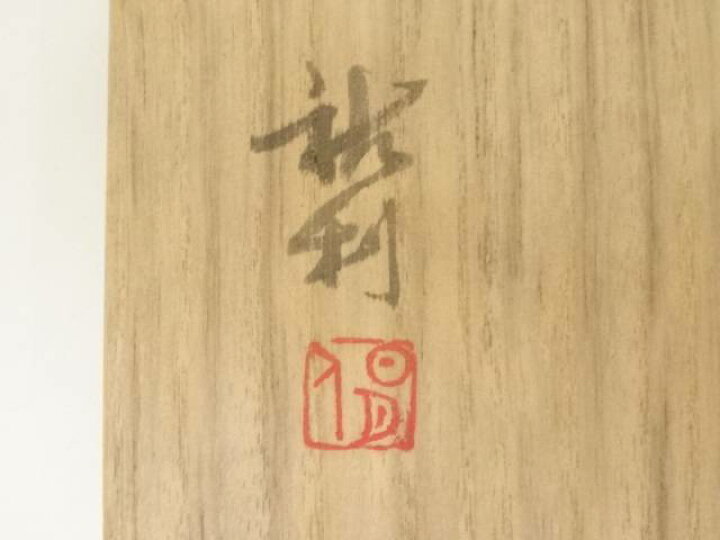 楽天市場】【中古】【スーパーSALE55%オフ】【茶道具】松山祐利造 鼡志 