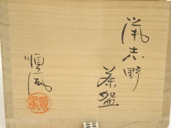 楽天市場】【中古】【タイムセール55%オフ】【茶道具】順風陶苑 加藤鐐 