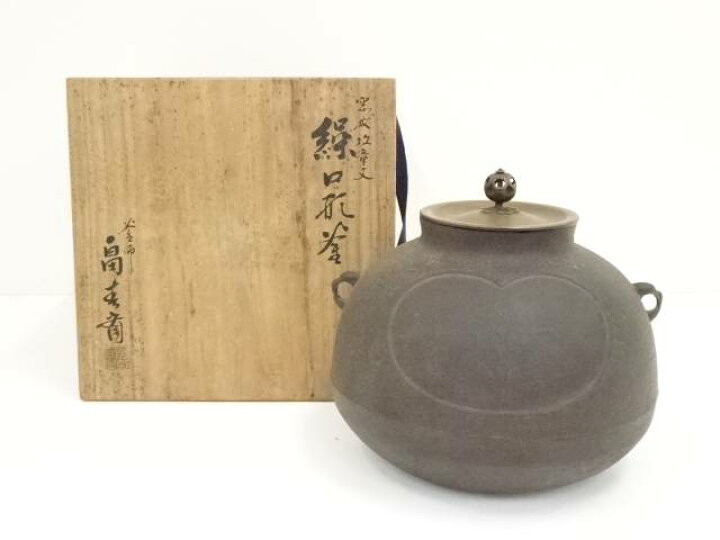 楽天市場】【中古】【タイムセール55%オフ】【茶道具】釜師 畠春斎造 