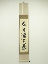 楽天市場】大徳寺 藤井誡堂の通販