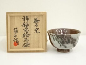 【中古】【茶道具】益子焼　木村萌子造　柿釉窓絵茶碗（共箱）【送料無料】