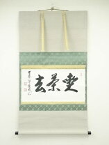 楽天市場】掛け軸 喫茶去の通販