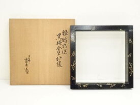 【中古】【茶道具】塗師　寛斎造　鱗鶴蒔絵黒?合塗炉縁（共箱）【送料無料】