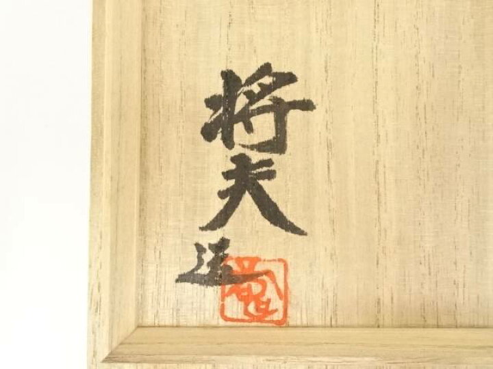 楽天市場】【中古】【スーパーSALE55%オフ】【茶道具】萩焼 吉賀将夫造 