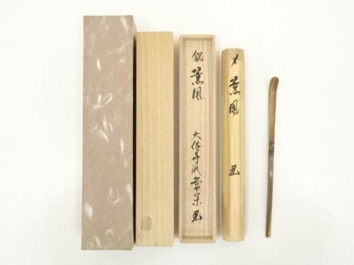 楽天市場】【中古】【茶道具】竹高斎造 竹茶杓（銘：薫風）（大徳寺派 