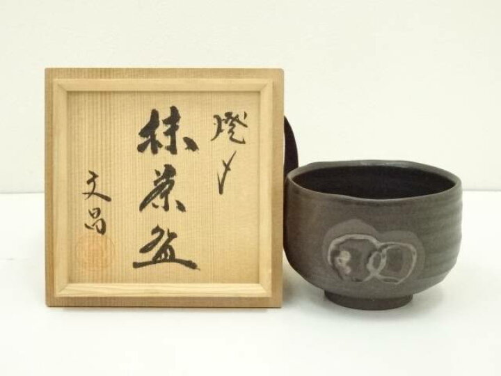楽天市場】【中古】【茶道具】益子焼 中村文昌造 焼締茶碗（共箱 