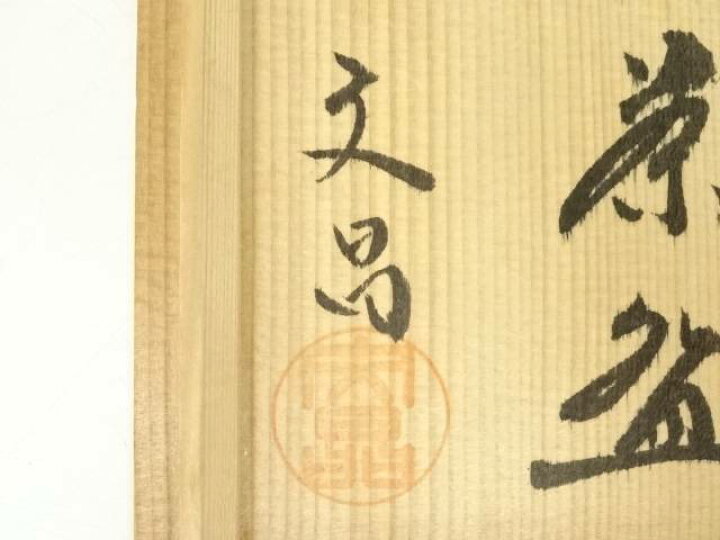 楽天市場】【中古】【茶道具】益子焼 中村文昌造 焼締茶碗（共箱 