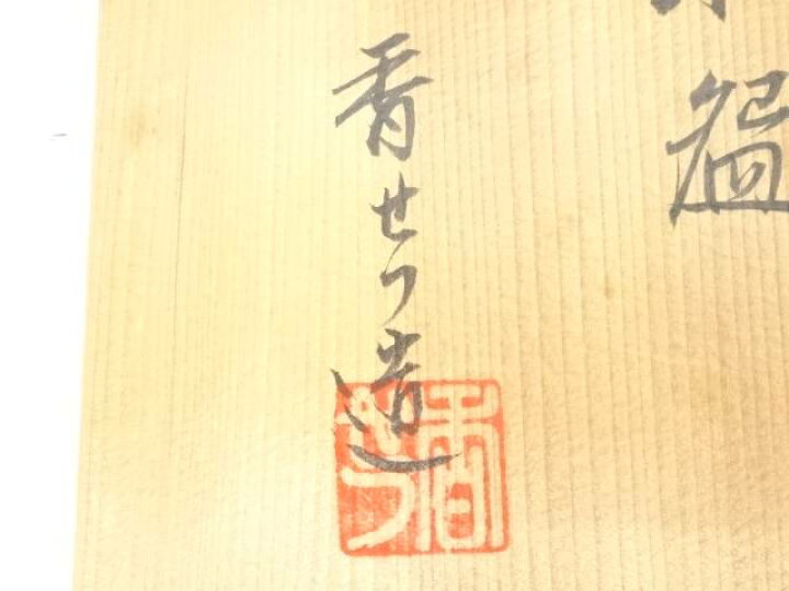 楽天市場】【中古】【茶道具】京焼 宮川香せつ造 雲錦御所車茶碗（共箱 