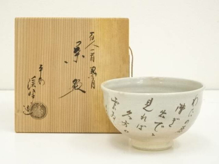 楽天市場】【中古】【茶道具】京焼 田中渓峰造 百人一首茶碗（共箱 