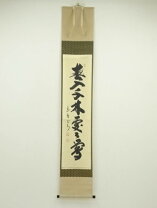 楽天市場】茶道具 掛け軸 春千林の通販