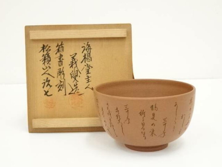 楽天市場】【中古】【年末年始セール60%オフ】【茶道具】常滑焼 海椙窯 
