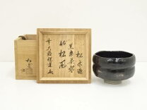 楽天市場】松楽 黒楽 茶碗の通販