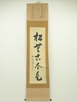 楽天市場】茶道具 掛け軸 大徳寺小田雪窓の通販