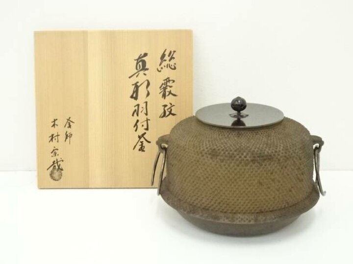 楽天市場】【中古】【茶道具】釜師 木村宗哉造 総霰紋真形羽付釜（共箱  
