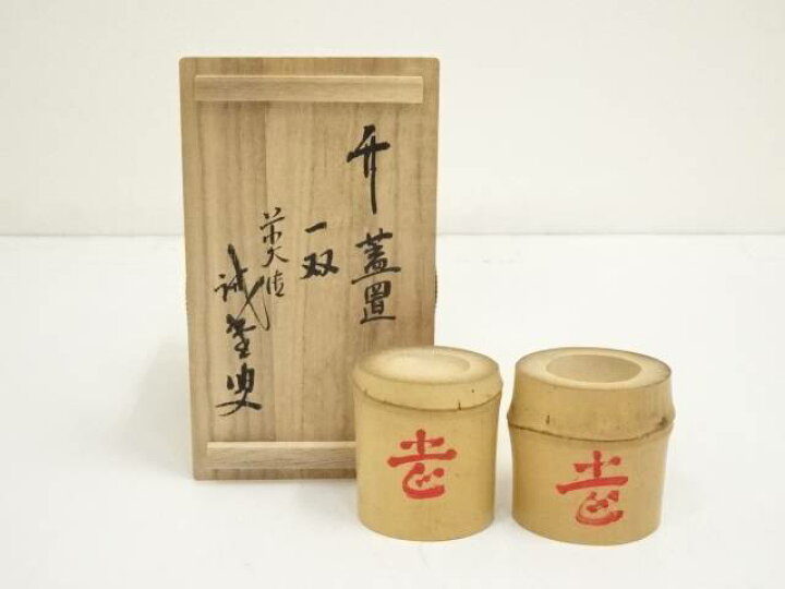 楽天市場】【中古】【茶道具】竹蓋置一双（前大徳 藤井誡堂書付 