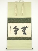 楽天市場】無事 掛け軸の通販