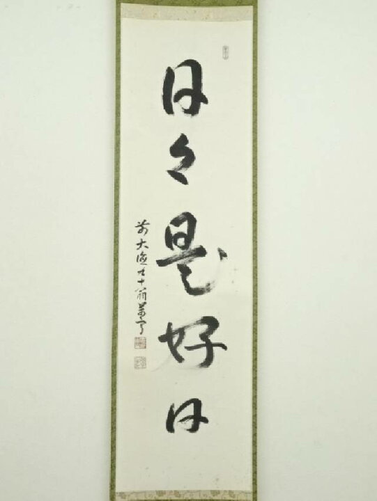 楽天市場】【中古】【GWセール35%オフ】【書画】前大徳 丹羽萬寧筆 