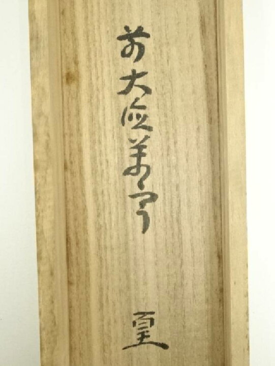 楽天市場】【中古】【GWセール35%オフ】【書画】前大徳 丹羽萬寧筆 