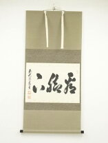 楽天市場】足立泰道の通販