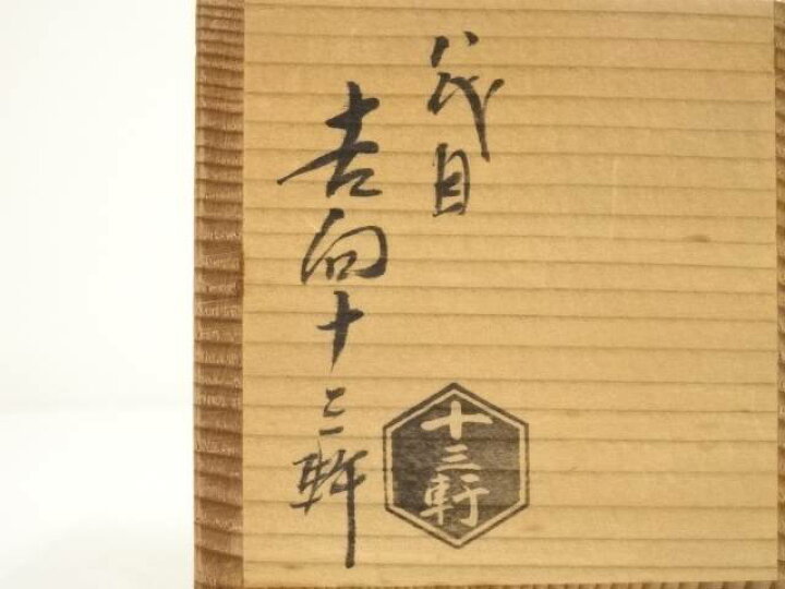 楽天市場】【中古】【茶道具】吉向焼 八代 吉向十三軒造 戌蓋置（保護 