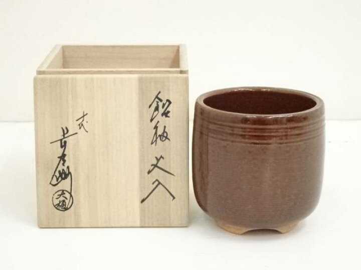 楽天市場】【中古】【茶道具】大樋焼 十代大樋長左衛門造 飴釉火入（共  