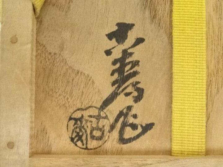 楽天市場】【中古】【ポイント5倍+セール45%オフ】【茶道具】水野古麦 