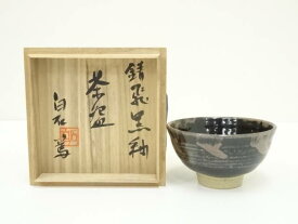 【中古】【ポイント5倍+スーパーSALE35%オフ】【茶道具】益子焼　白石篤造　錆飛黒釉茶碗（共箱）【送料無料】