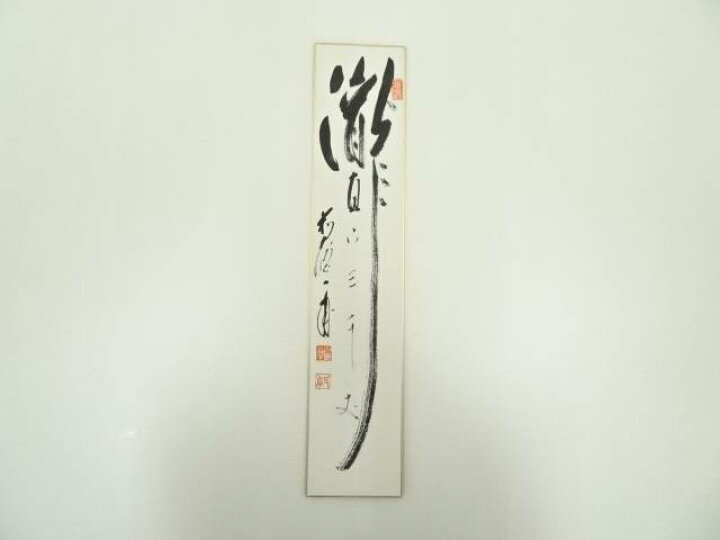 楽天市場】【中古】【書画】前大徳 矢野一甫筆「瀧真下三千丈」肉筆 