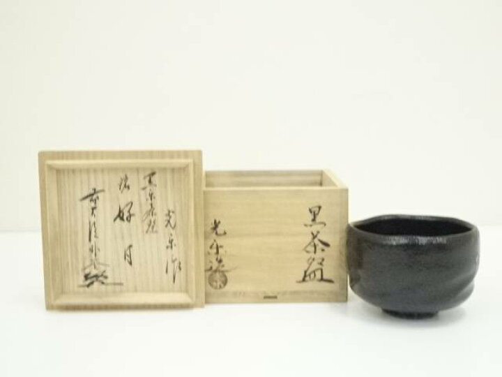 楽天市場】【中古】【茶道具】京焼 渡辺光楽造 黒楽茶碗（銘：好日 