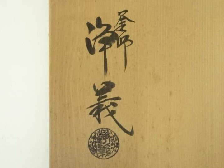 楽天市場】【中古】【茶道具】釜師 須藤浄義造 浜松地紋真形釜（共箱 