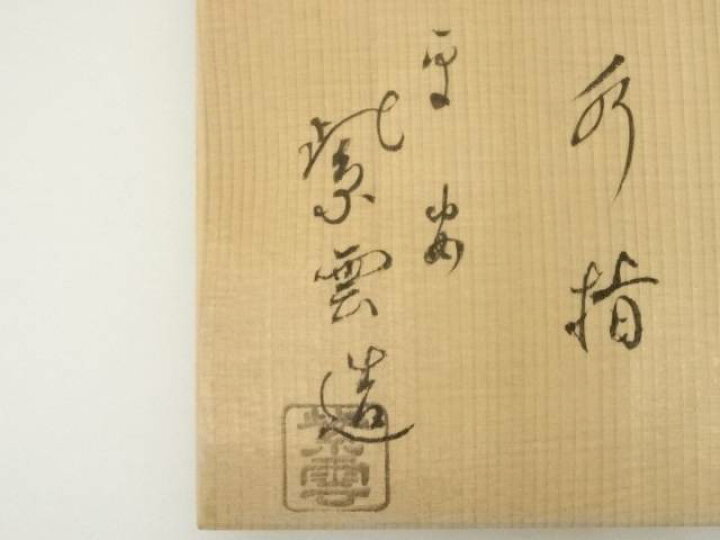 楽天市場】【中古】【茶道具】京焼 橋本紫雲造 乾山写芦の絵細水指（共 