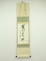 楽天市場】茶道具 掛け軸 春千林の通販